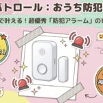 100均でおうち防犯