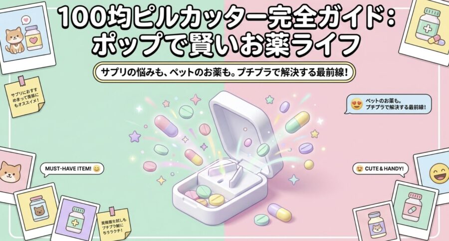セリア100均ピルカッター完全ガイド