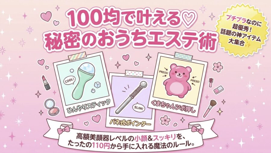 100均で叶えるおうちエステ