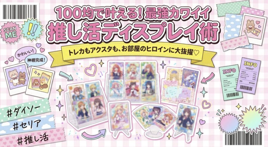 100均で推し活ディスプレイ術