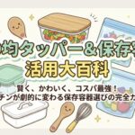 100均タッパー活用大百科