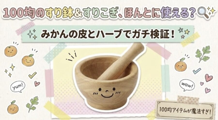 100均すり鉢が魔法すぎ
