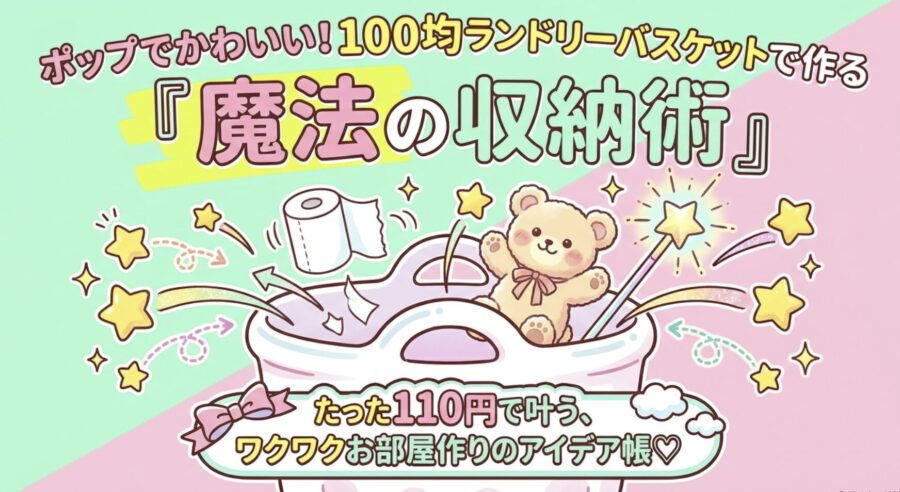 ポップでかわいい100均ランドリーバスケット