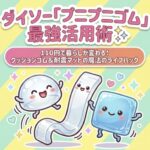 ダイソーゴム板最強活用術
