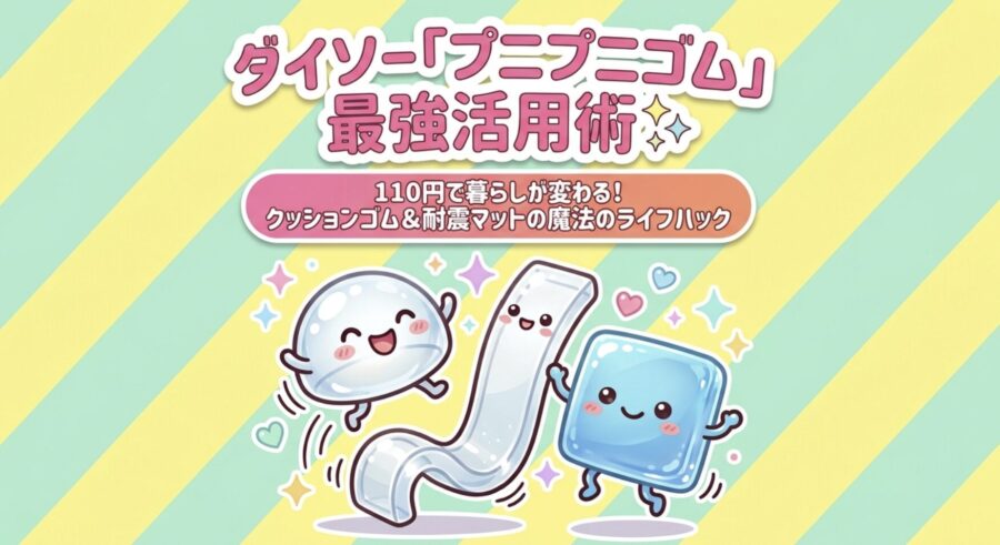 ダイソーゴム板最強活用術