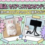 100均セリアのスマホスタンド徹底ガイド