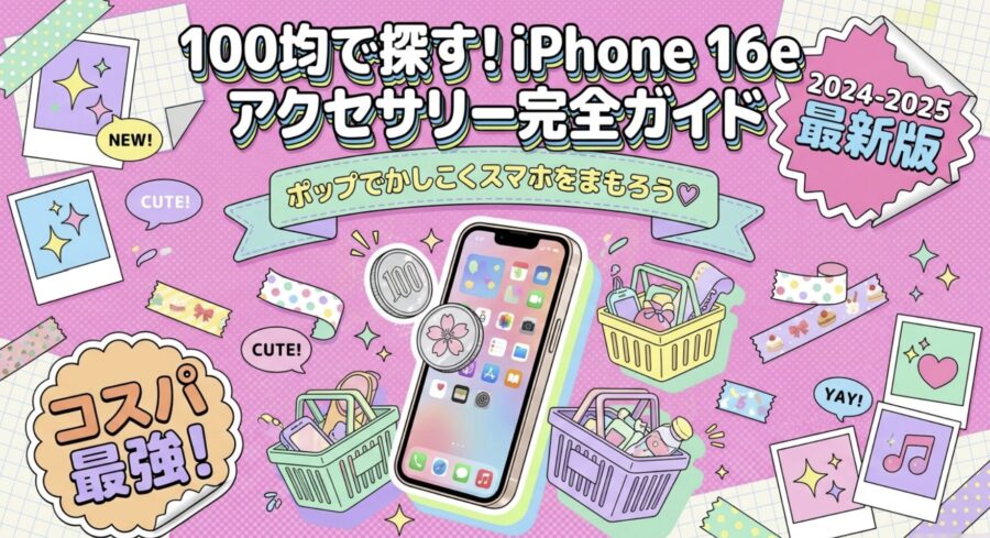 100均で探すiphone16eアクセサリー完全ガイド