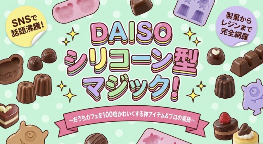 ダイソーシリコン型マジック