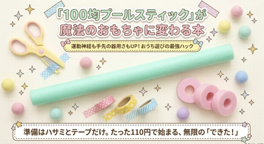 100均プールスティックが魔法すぎる