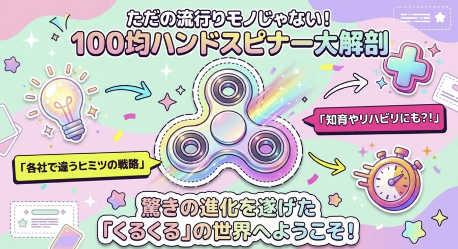 驚きの進化を遂げた100均ハンドスピナー