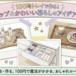 100均でポップでかわいい暮らしのアイデア