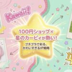 100均星のカービィが熱い