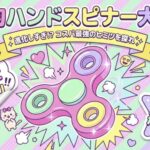 100均ハンドスピナー大調査