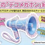 Z世代のデコメガホン経済学