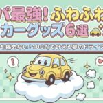 100均で叶える夢の快適空間