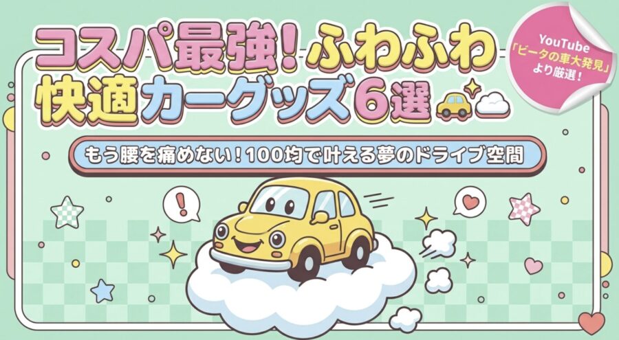 100均で叶える夢の快適空間
