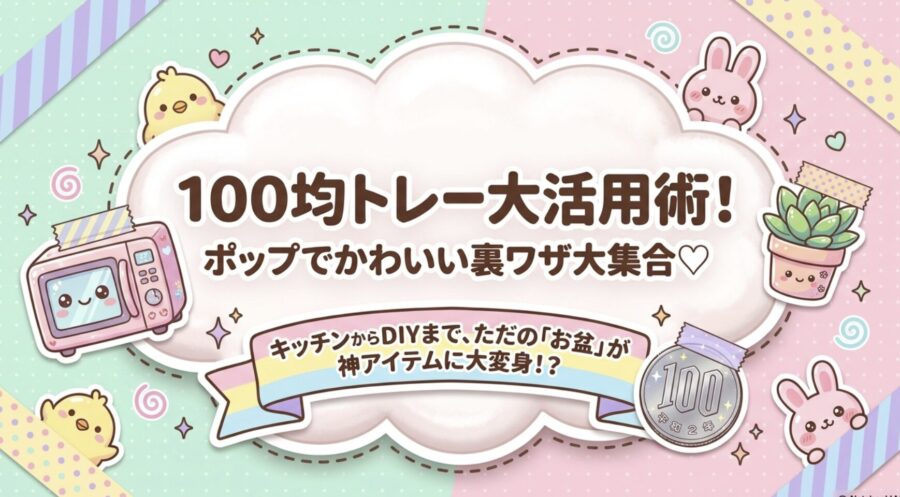 100均トレー大活用術