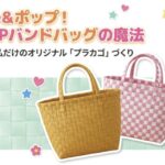 100均で作るポップでかわいいPPバンドバック