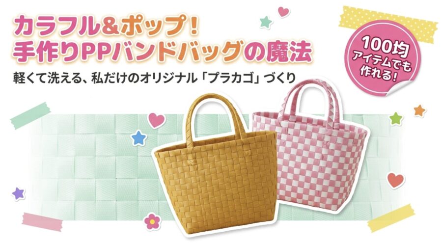 100均で作るポップでかわいいPPバンドバック