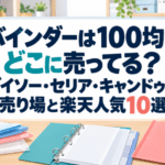 100均のバインダー売り場と楽天市場の人気商品10選を紹介するアイキャッチ