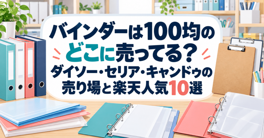 100均のバインダー売り場と楽天市場の人気商品10選を紹介するアイキャッチ