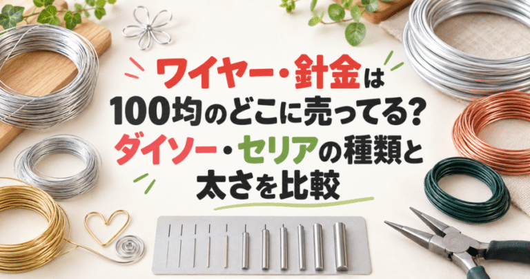 ワイヤー・針金は100均のどこに売ってる？ダイソー・セリアの種類と太さを比較