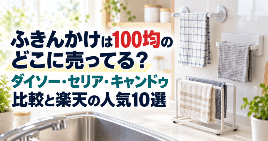 100均のふきんかけ売り場と楽天の人気商品を比較する記事のアイキャッチ