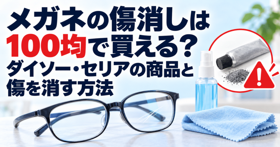 メガネの傷と安全なクリーナー・クロス、研磨剤への注意を示すアイキャッチ