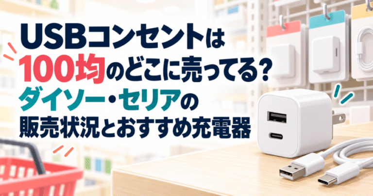 USBコンセントは100均のどこに売ってる？ダイソー・セリアの販売状況とおすすめ充電器