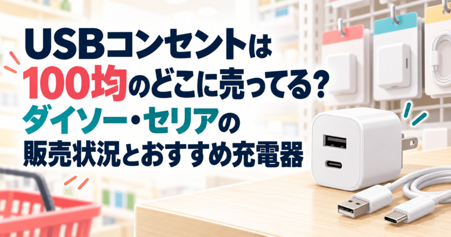 USBコンセントの販売場所とおすすめ充電器を紹介するアイキャッチ